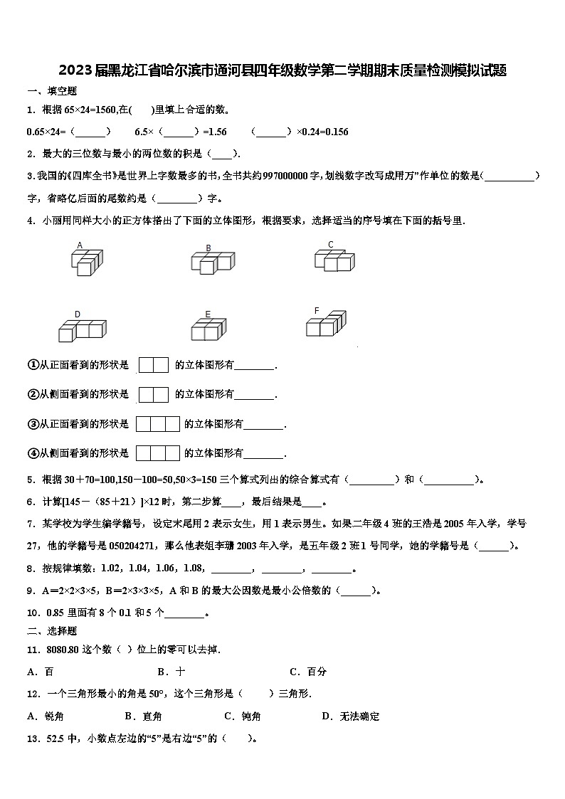2023届黑龙江省哈尔滨市通河县四年级数学第二学期期末质量检测模拟试题含解析01
