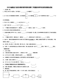 2023届黑龙江省佳木斯市数学四年级第二学期期末教学质量检测模拟试题含解析