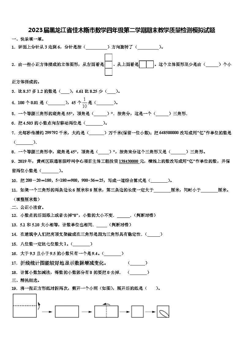 2023届黑龙江省佳木斯市数学四年级第二学期期末教学质量检测模拟试题含解析第1页