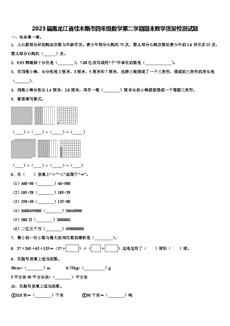 2023届黑龙江省佳木斯市四年级数学第二学期期末教学质量检测试题含解析第1页