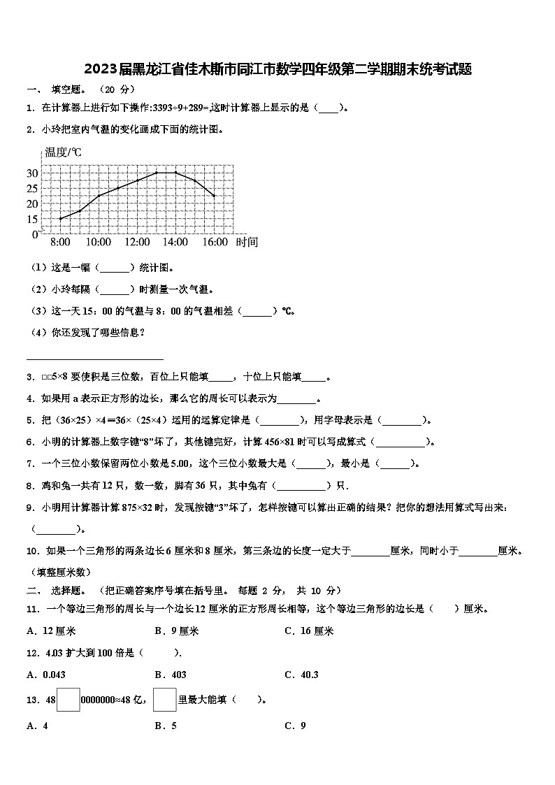 2023届黑龙江省佳木斯市同江市数学四年级第二学期期末统考试题含解析第1页