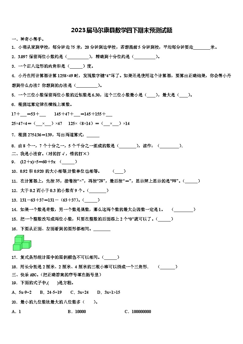 2023届马尔康县数学四下期末预测试题含解析01