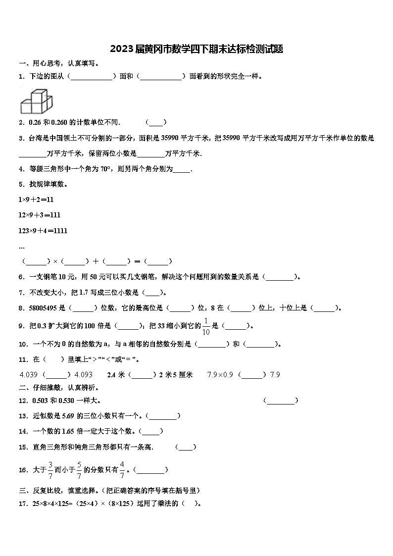 2023届黄冈市数学四下期末达标检测试题含解析第1页