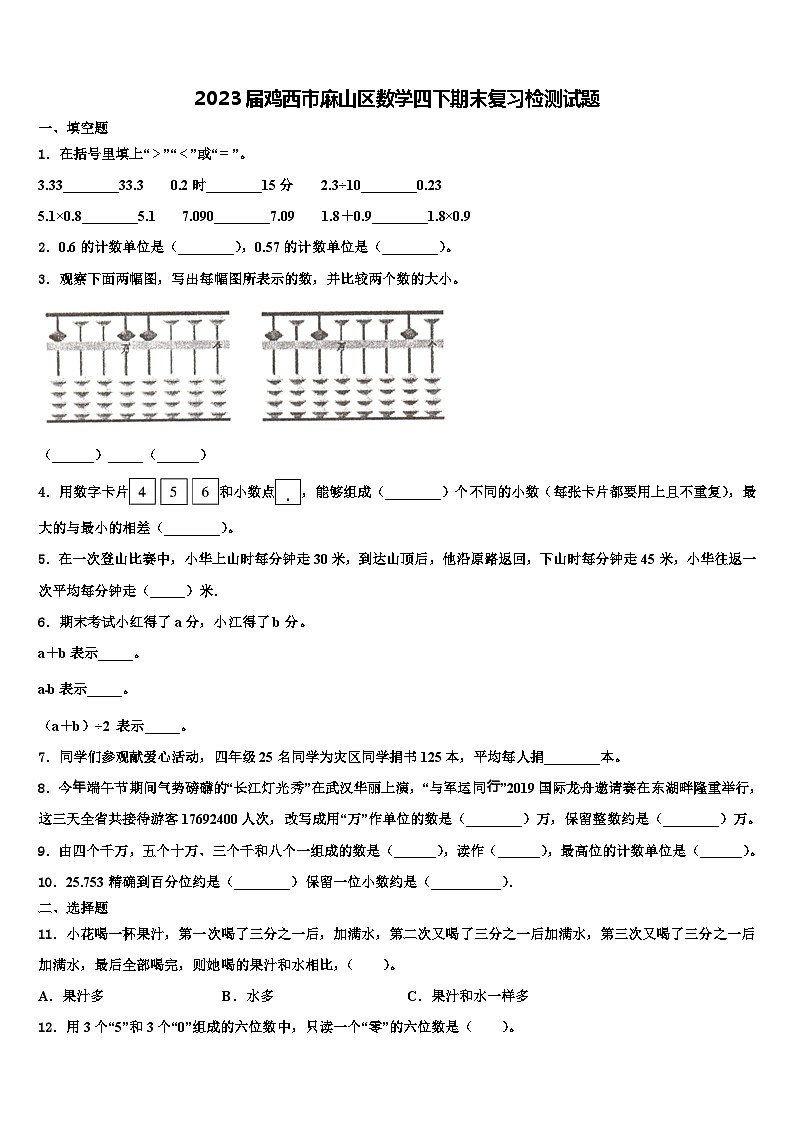 2023届鸡西市麻山区数学四下期末复习检测试题含解析01
