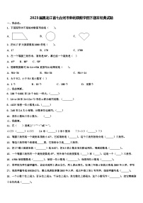 2023届黑龙江省七台河市勃利县数学四下期末经典试题含解析