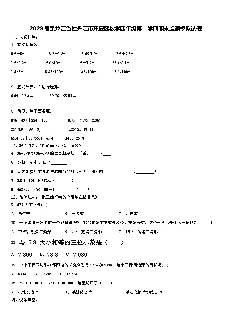 2023届黑龙江省牡丹江市东安区数学四年级第二学期期末监测模拟试题含解析01