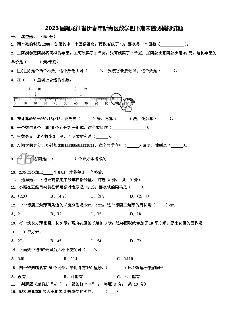 2023届黑龙江省伊春市新青区数学四下期末监测模拟试题含解析第1页