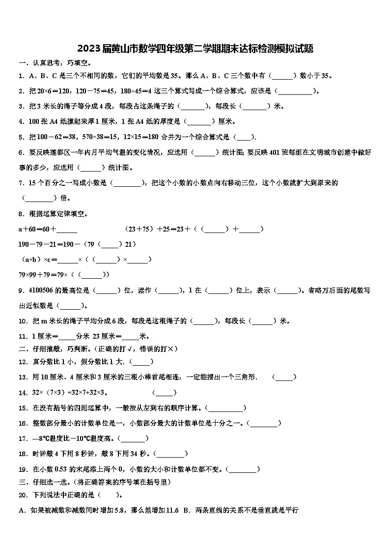 2023届黄山市数学四年级第二学期期末达标检测模拟试题含解析第1页