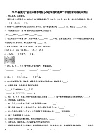 2023届黑龙江省佳木斯市郊区小学数学四年级第二学期期末调研模拟试题含解析