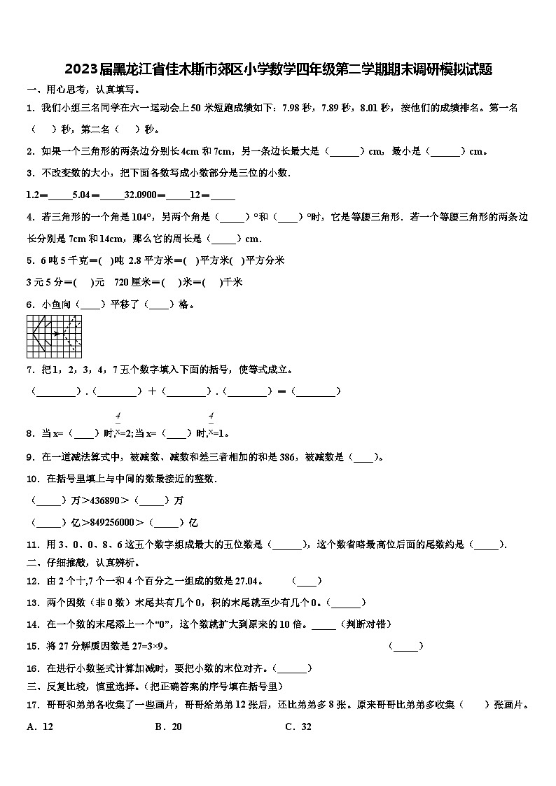 2023届黑龙江省佳木斯市郊区小学数学四年级第二学期期末调研模拟试题含解析第1页