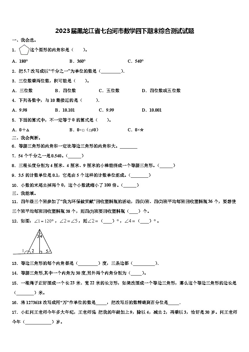 2023届黑龙江省七台河市数学四下期末综合测试试题含解析第1页