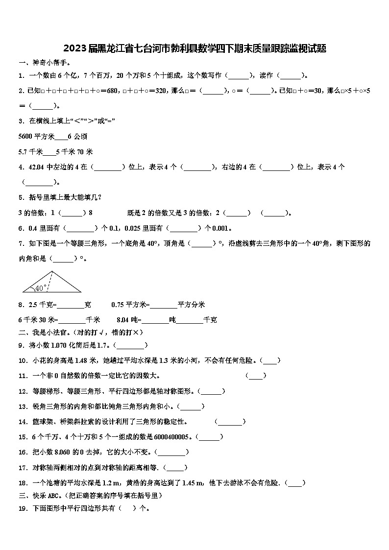 2023届黑龙江省七台河市勃利县数学四下期末质量跟踪监视试题含解析第1页