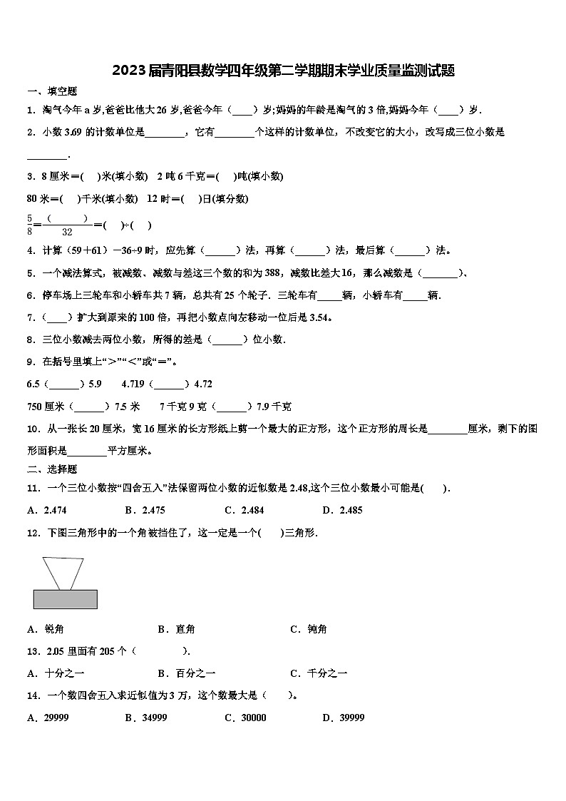 2023届青阳县数学四年级第二学期期末学业质量监测试题含解析第1页