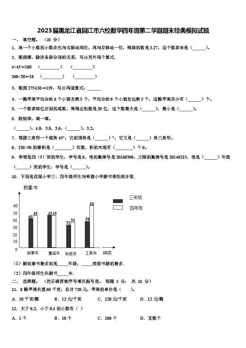 2023届黑龙江省同江市六校数学四年级第二学期期末经典模拟试题含解析第1页