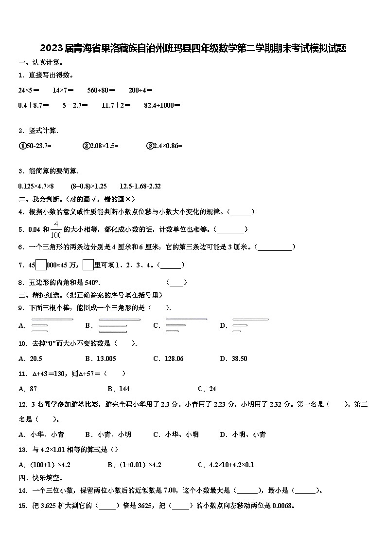 2023届青海省果洛藏族自治州班玛县四年级数学第二学期期末考试模拟试题含解析第1页