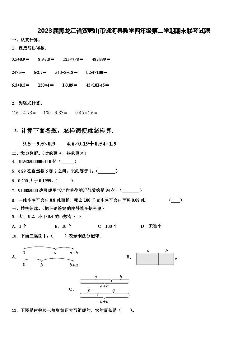 2023届黑龙江省双鸭山市饶河县数学四年级第二学期期末联考试题含解析第1页