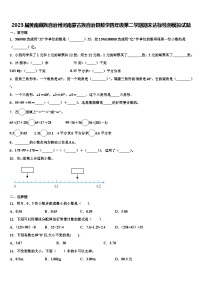 2023届黄南藏族自治州河南蒙古族自治县数学四年级第二学期期末达标检测模拟试题含解析