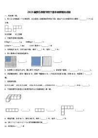 2023届静乐县数学四下期末调研模拟试题含解析