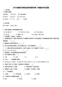 2023届青岛市黄岛区四年级数学第二学期期末考试试题含解析