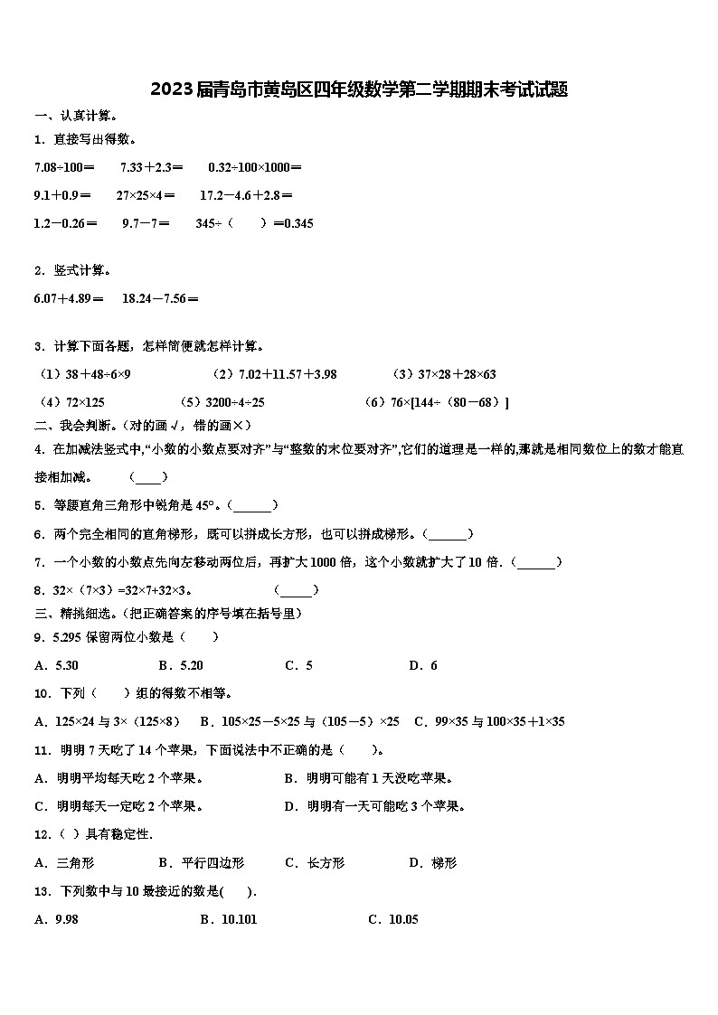 2023届青岛市黄岛区四年级数学第二学期期末考试试题含解析第1页
