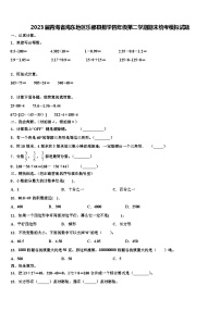 2023届青海省海东地区乐都县数学四年级第二学期期末统考模拟试题含解析