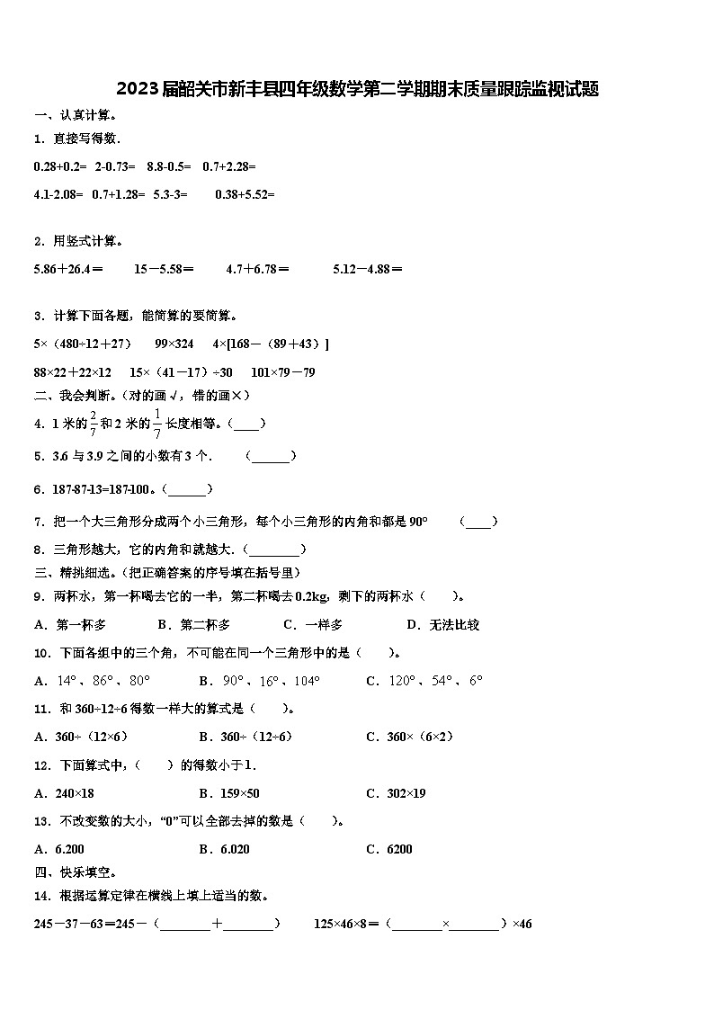 2023届韶关市新丰县四年级数学第二学期期末质量跟踪监视试题含解析01