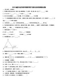 2023届驻马店市西平县数学四下期末达标检测模拟试题含解析