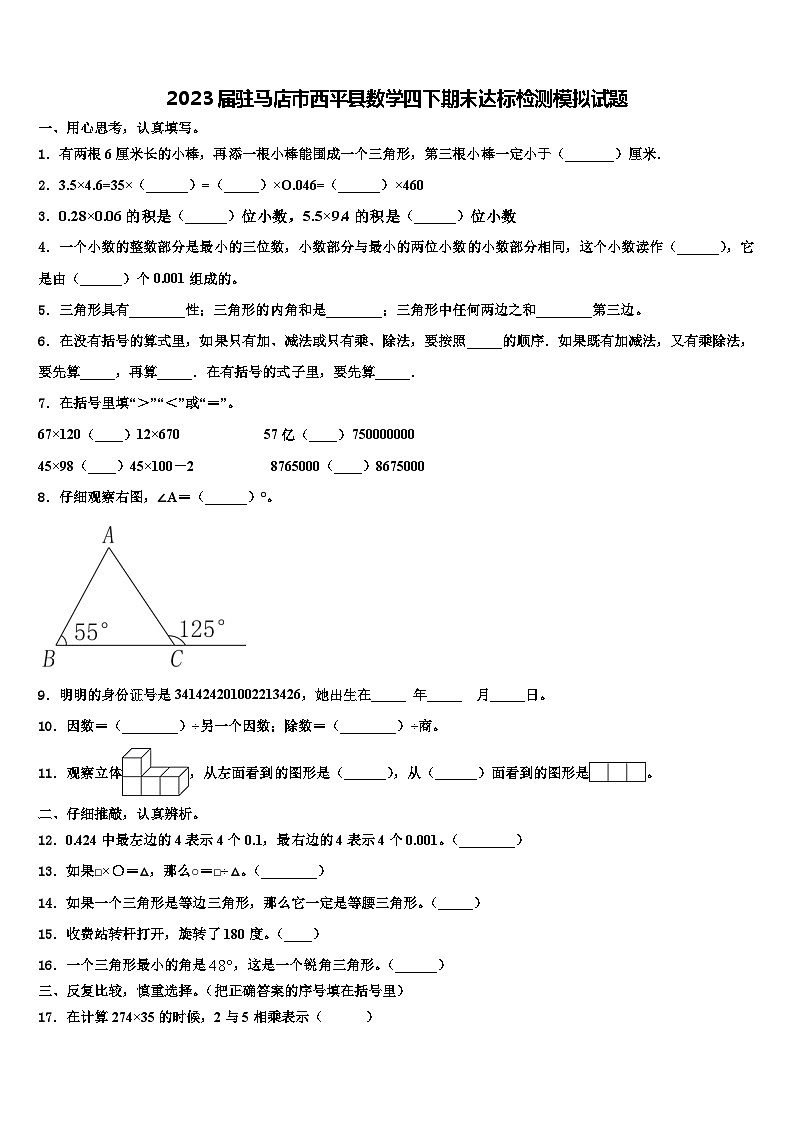 2023届驻马店市西平县数学四下期末达标检测模拟试题含解析第1页