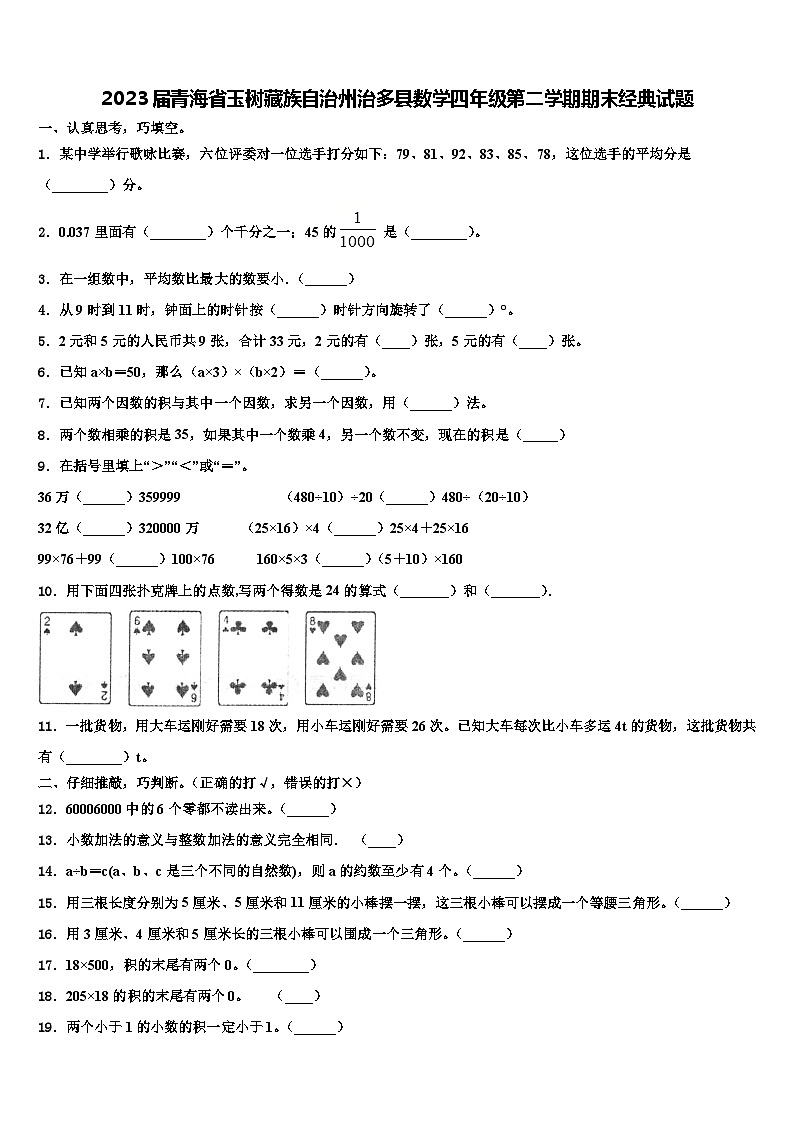 2023届青海省玉树藏族自治州治多县数学四年级第二学期期末经典试题含解析01