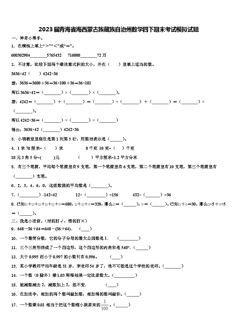 2023届青海省海西蒙古族藏族自治州数学四下期末考试模拟试题含解析第1页