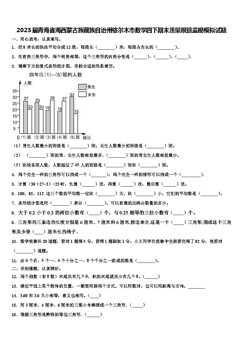 2023届青海省海西蒙古族藏族自治州格尔木市数学四下期末质量跟踪监视模拟试题含解析第1页