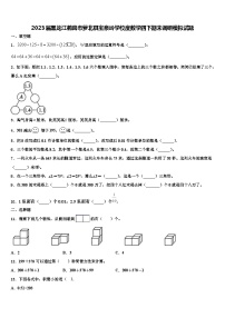 2023届黑龙江鹤岗市萝北县宝泉岭学校度数学四下期末调研模拟试题含解析