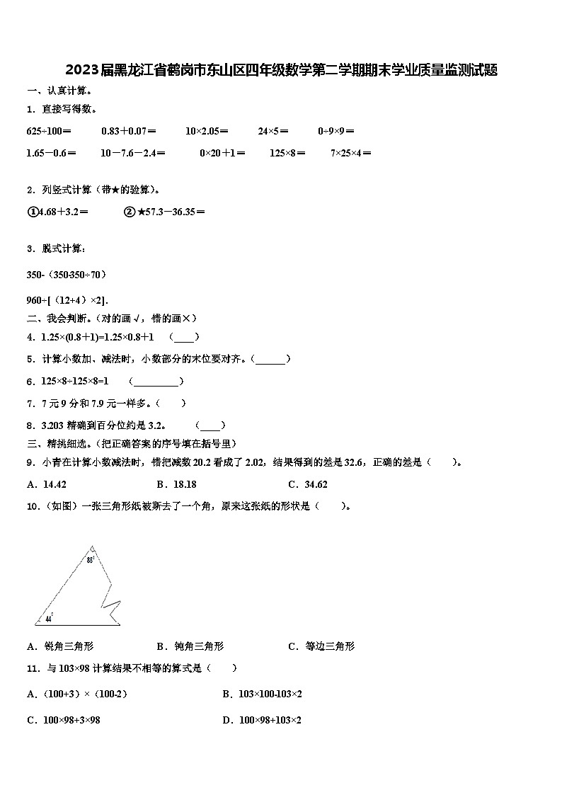 2023届黑龙江省鹤岗市东山区四年级数学第二学期期末学业质量监测试题含解析第1页