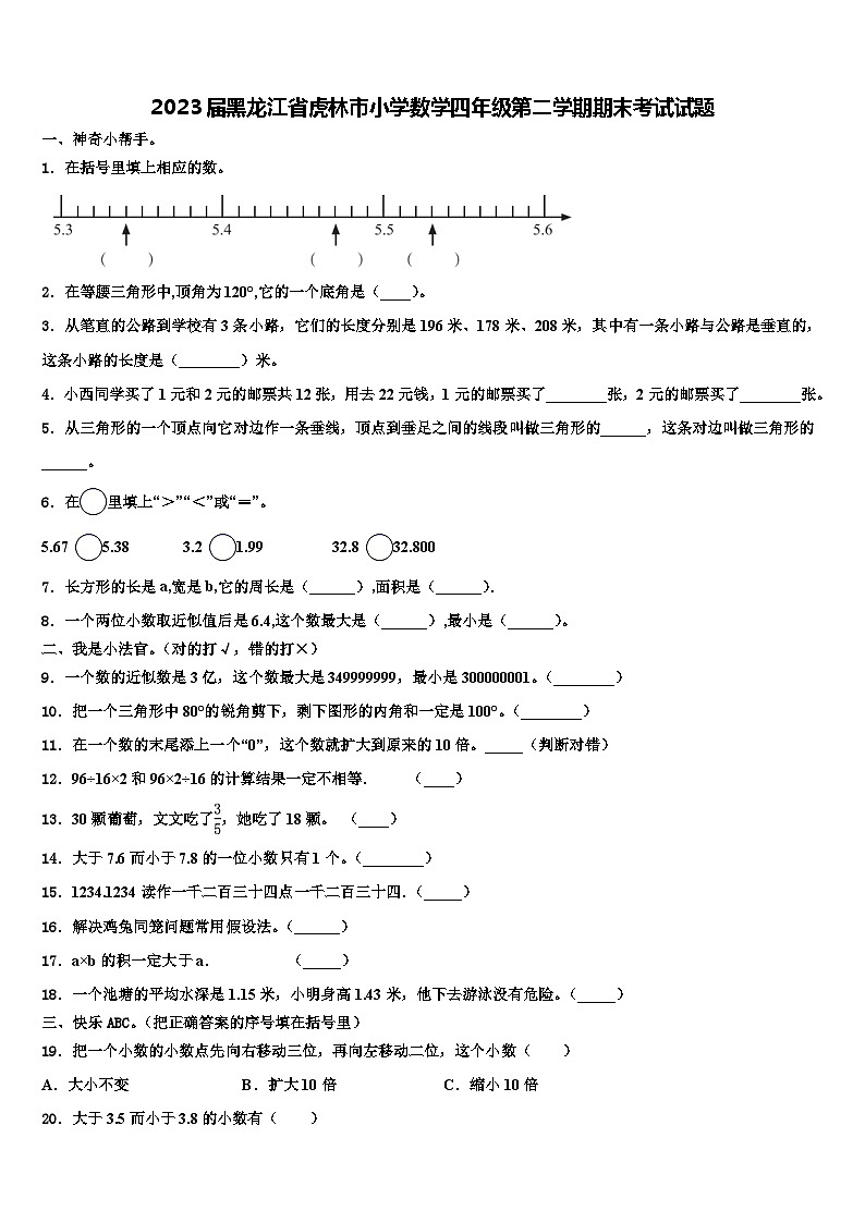 2023届黑龙江省虎林市小学数学四年级第二学期期末考试试题含解析01