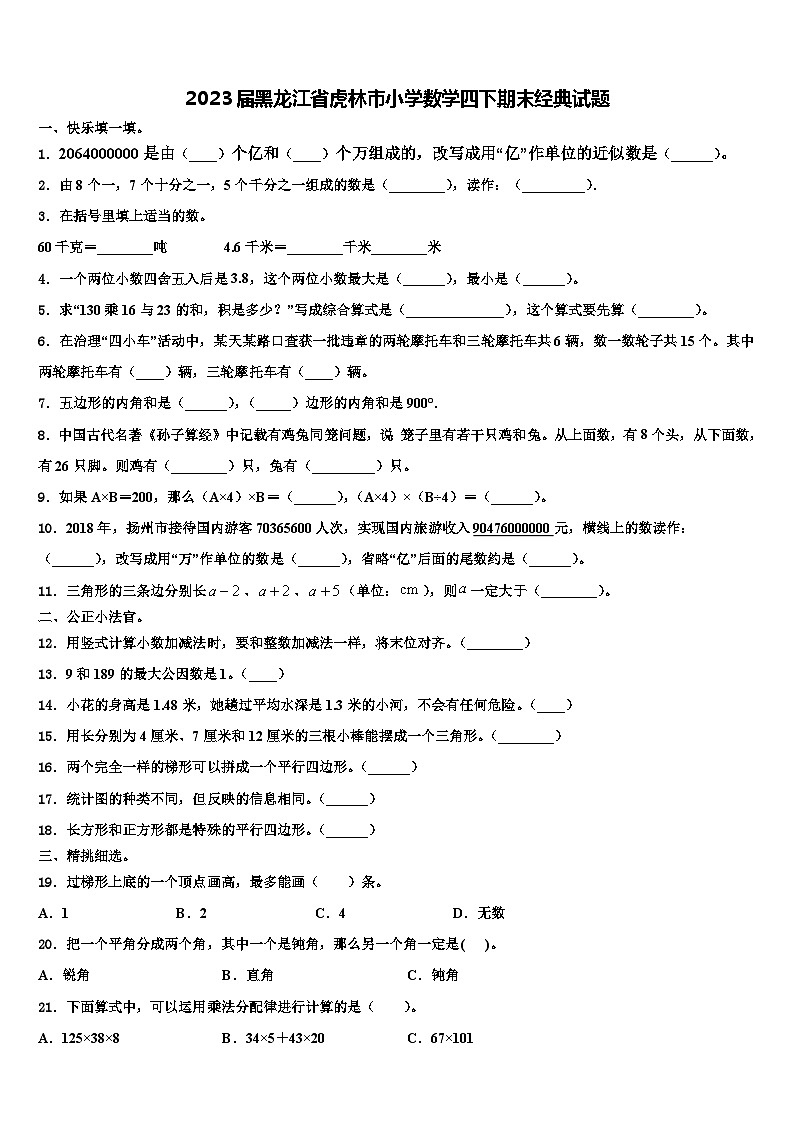 2023届黑龙江省虎林市小学数学四下期末经典试题含解析01