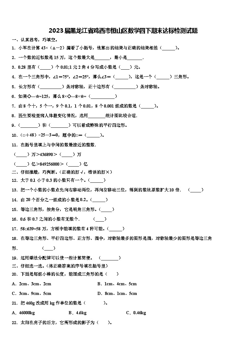 2023届黑龙江省鸡西市恒山区数学四下期末达标检测试题含解析第1页