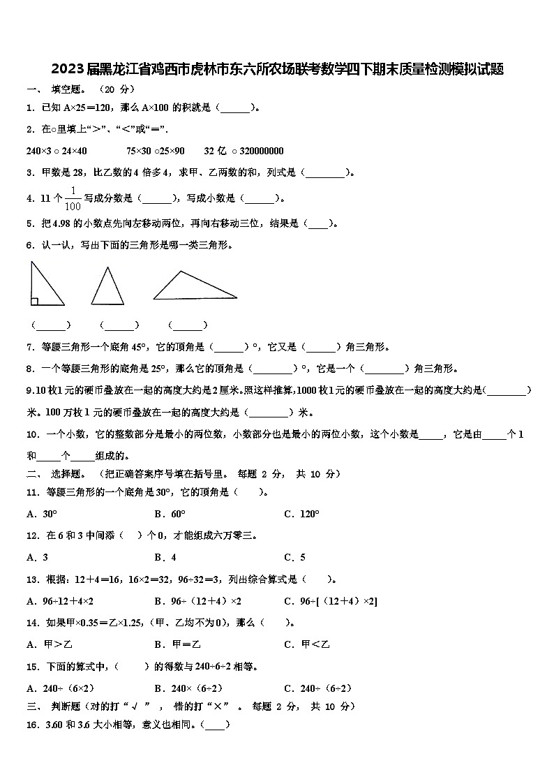 2023届黑龙江省鸡西市虎林市东六所农场联考数学四下期末质量检测模拟试题含解析01
