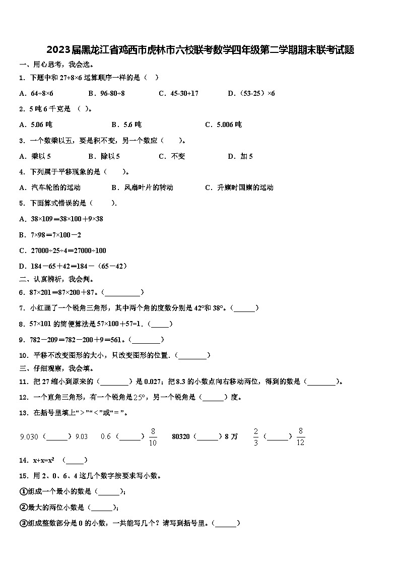 2023届黑龙江省鸡西市虎林市六校联考数学四年级第二学期期末联考试题含解析第1页