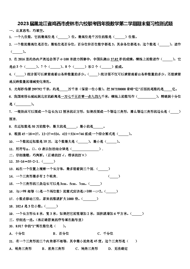 2023届黑龙江省鸡西市虎林市六校联考四年级数学第二学期期末复习检测试题含解析第1页