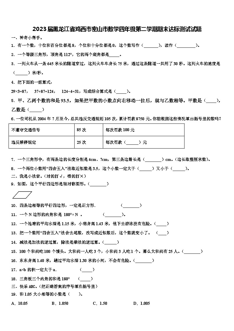 2023届黑龙江省鸡西市密山市数学四年级第二学期期末达标测试试题含解析第1页