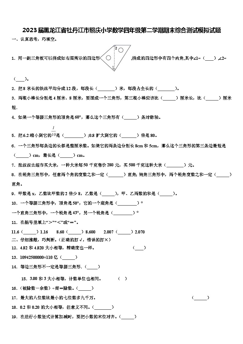 2023届黑龙江省牡丹江市照庆小学数学四年级第二学期期末综合测试模拟试题含解析第1页