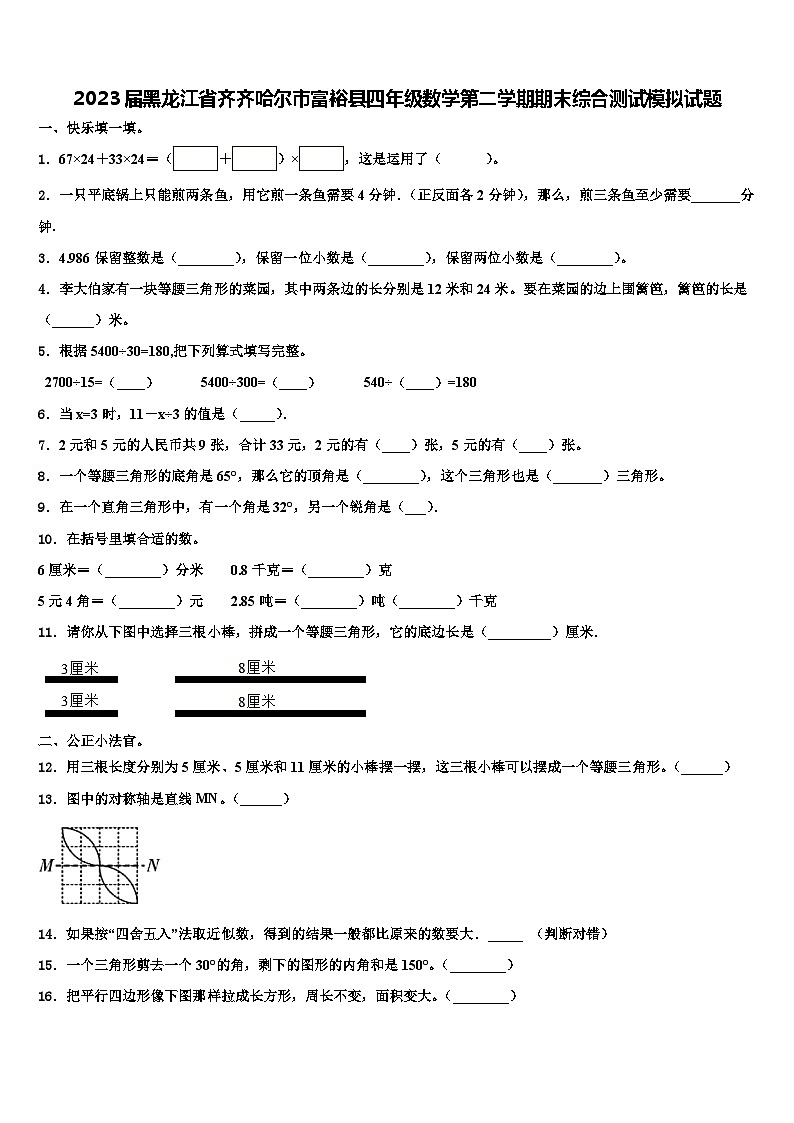 2023届黑龙江省齐齐哈尔市富裕县四年级数学第二学期期末综合测试模拟试题含解析01