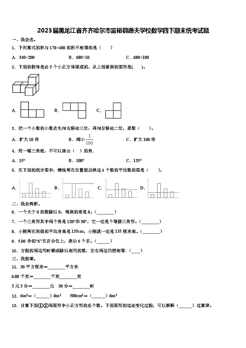 2023届黑龙江省齐齐哈尔市富裕县逸夫学校数学四下期末统考试题含解析第1页