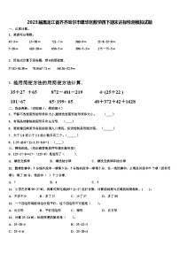 2023届黑龙江省齐齐哈尔市建华区数学四下期末达标检测模拟试题含解析