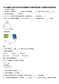 2023届黑龙江省齐齐哈尔市克东县昌盛乡中学数学四年级第二学期期末达标检测试题含解析