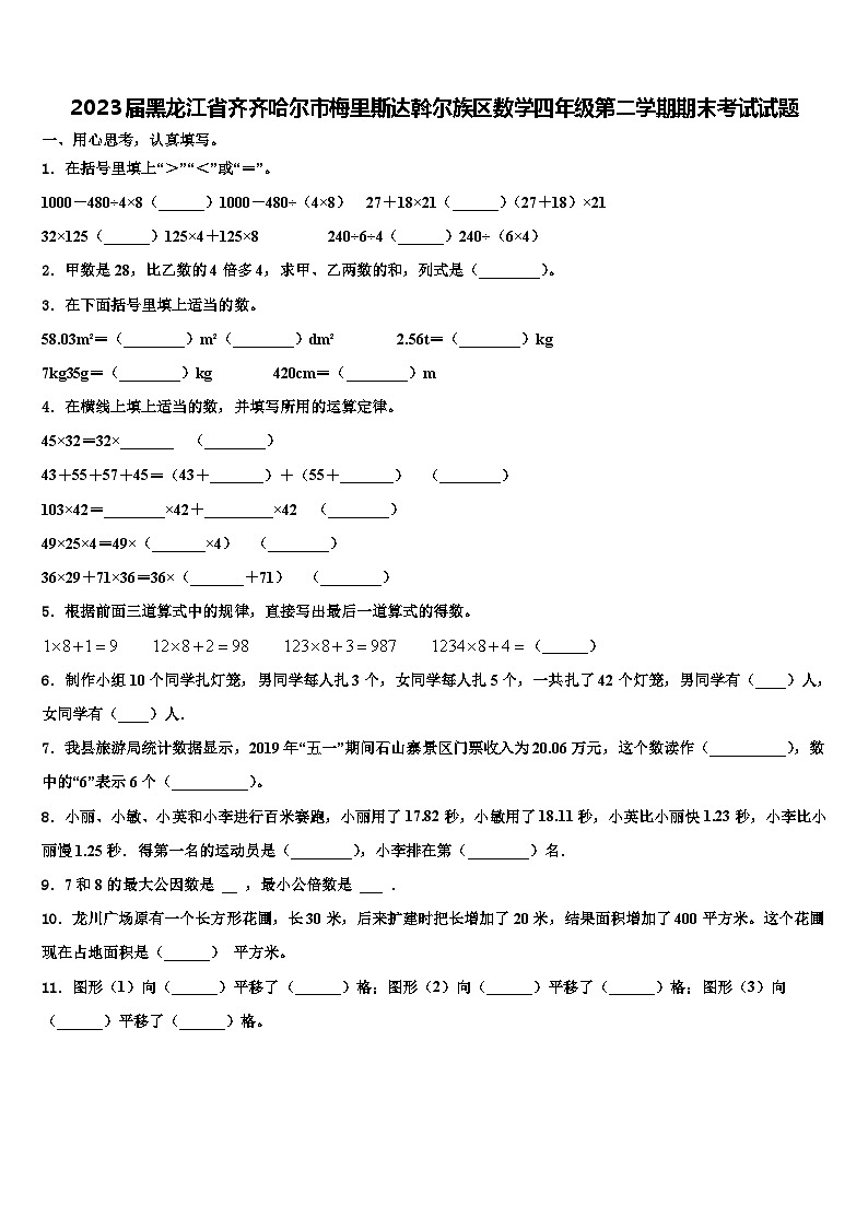 2023届黑龙江省齐齐哈尔市梅里斯达斡尔族区数学四年级第二学期期末考试试题含解析01