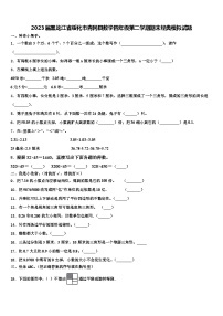 2023届黑龙江省绥化市青冈县数学四年级第二学期期末经典模拟试题含解析