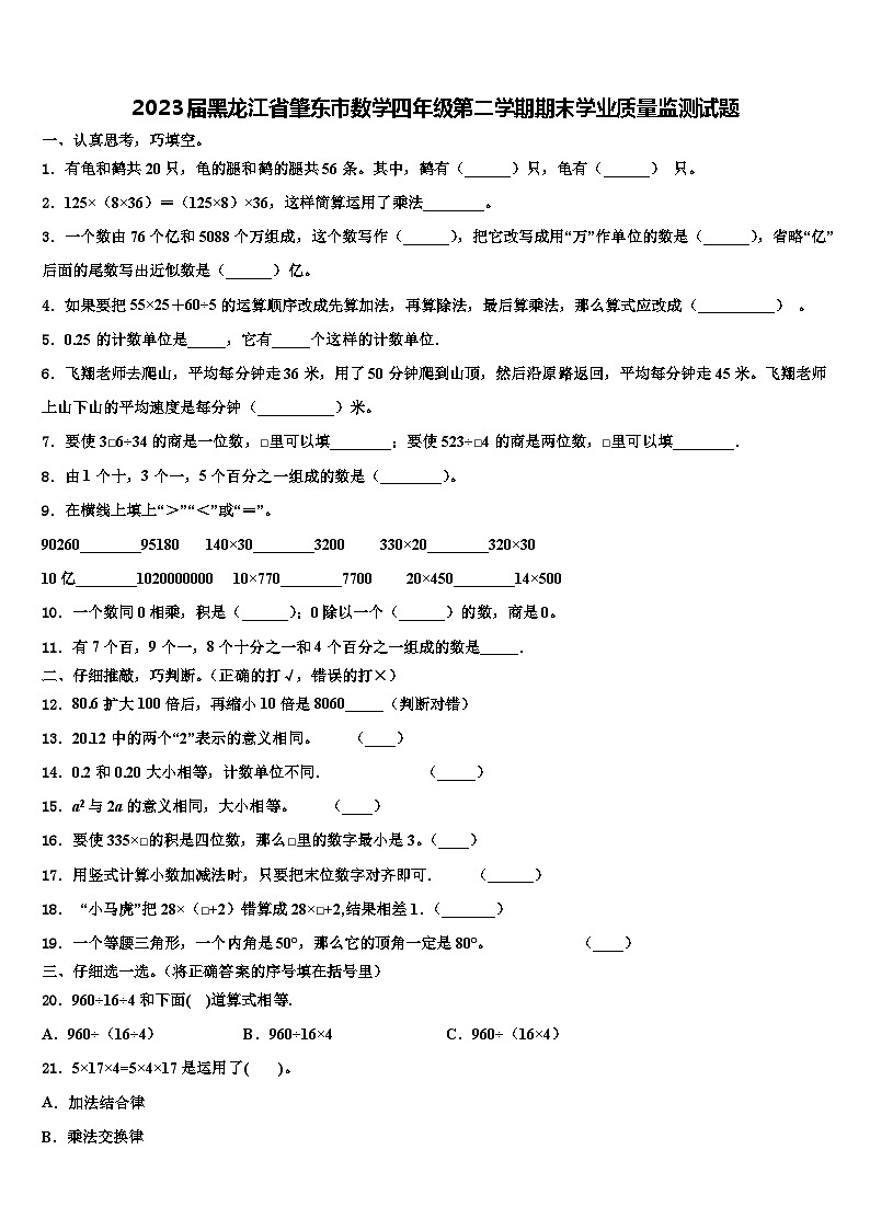 2023届黑龙江省肇东市数学四年级第二学期期末学业质量监测试题含解析01