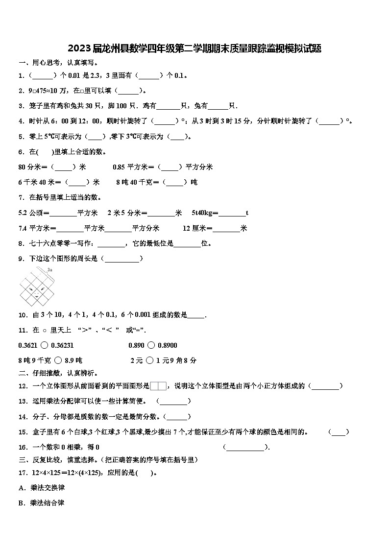2023届龙州县数学四年级第二学期期末质量跟踪监视模拟试题含解析第1页