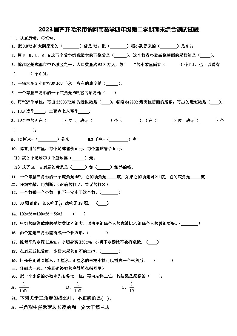 2023届齐齐哈尔市讷河市数学四年级第二学期期末综合测试试题含解析第1页